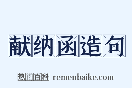 献纳函造句是什么意思的图片
